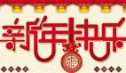 春節(jié)放假通知